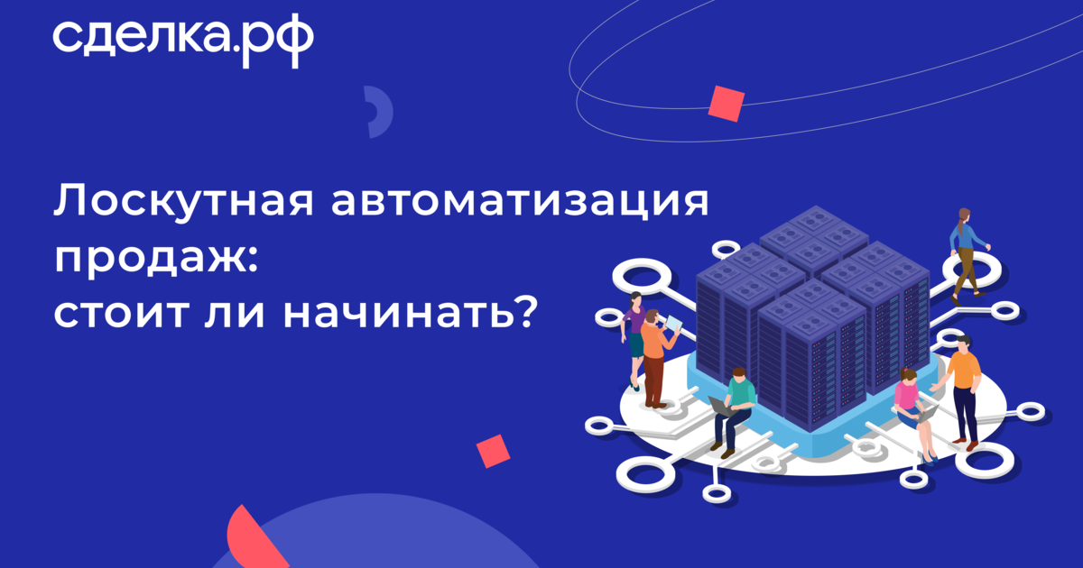 Лоскутная автоматизация продаж: стоит ли начинать? 