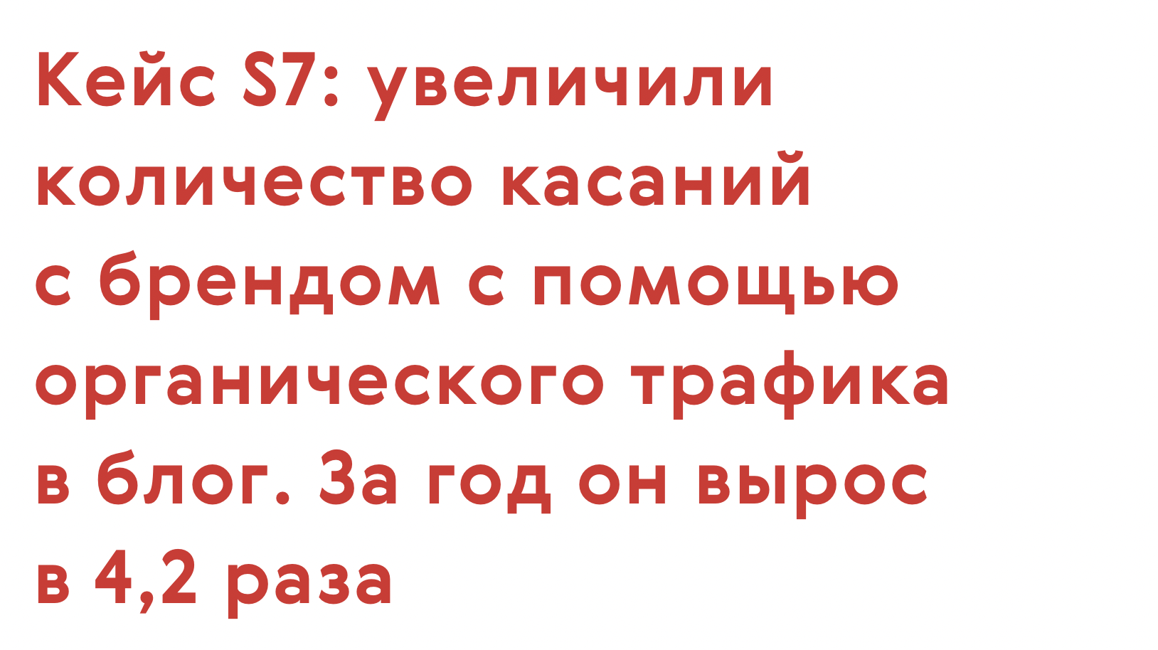 Кейс S7: увеличили количество касаний с брендом с помощью органического трафика в блог