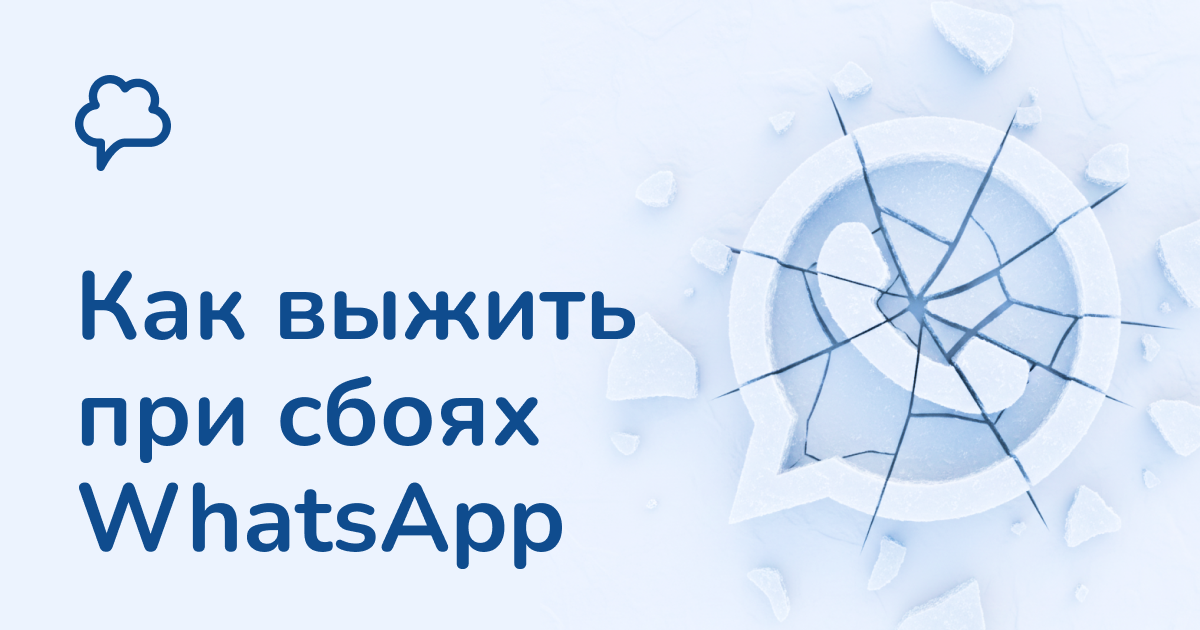 Как бизнесу не зависеть от WhatsApp и не терять обращения при сбоях