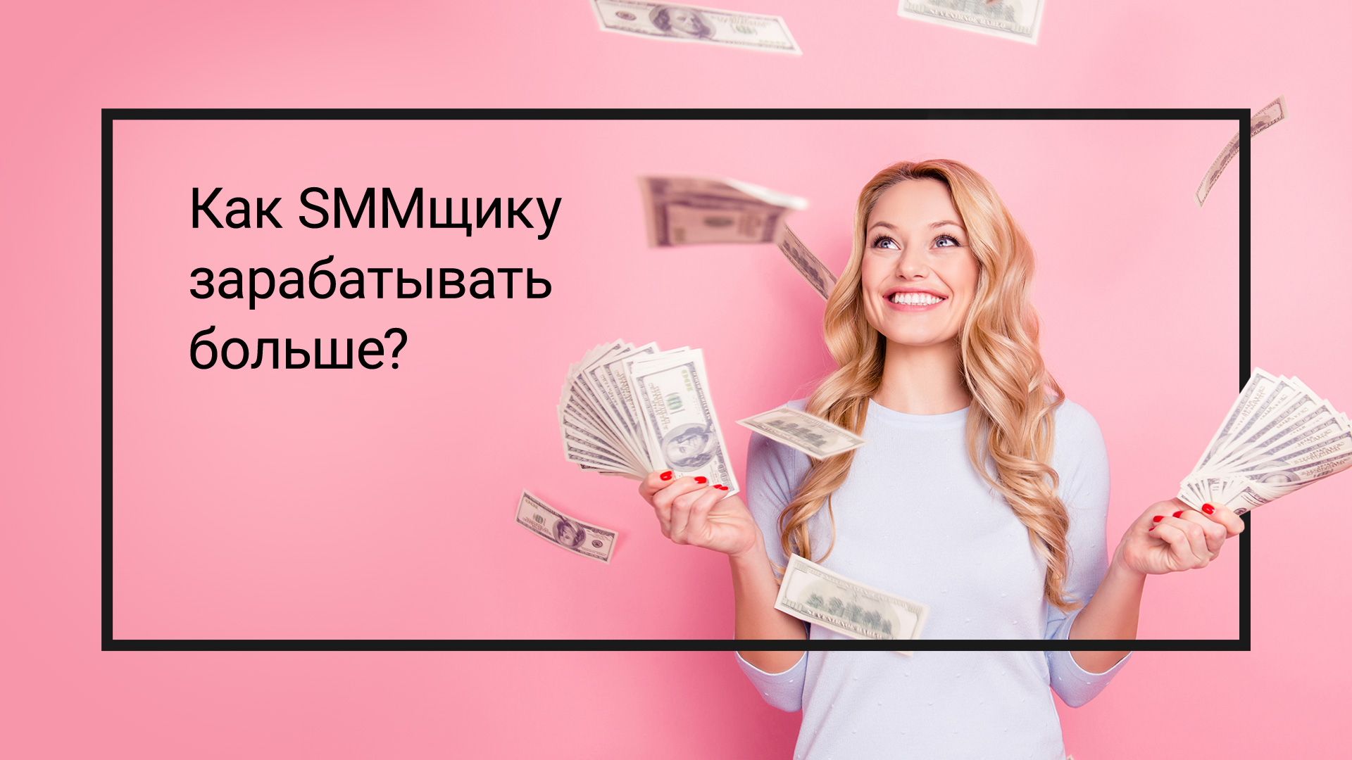 Как SMMщику зарабатывать больше?