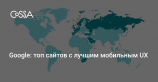 Google составил рейтинг самых удобных мобильных сайтов рунета