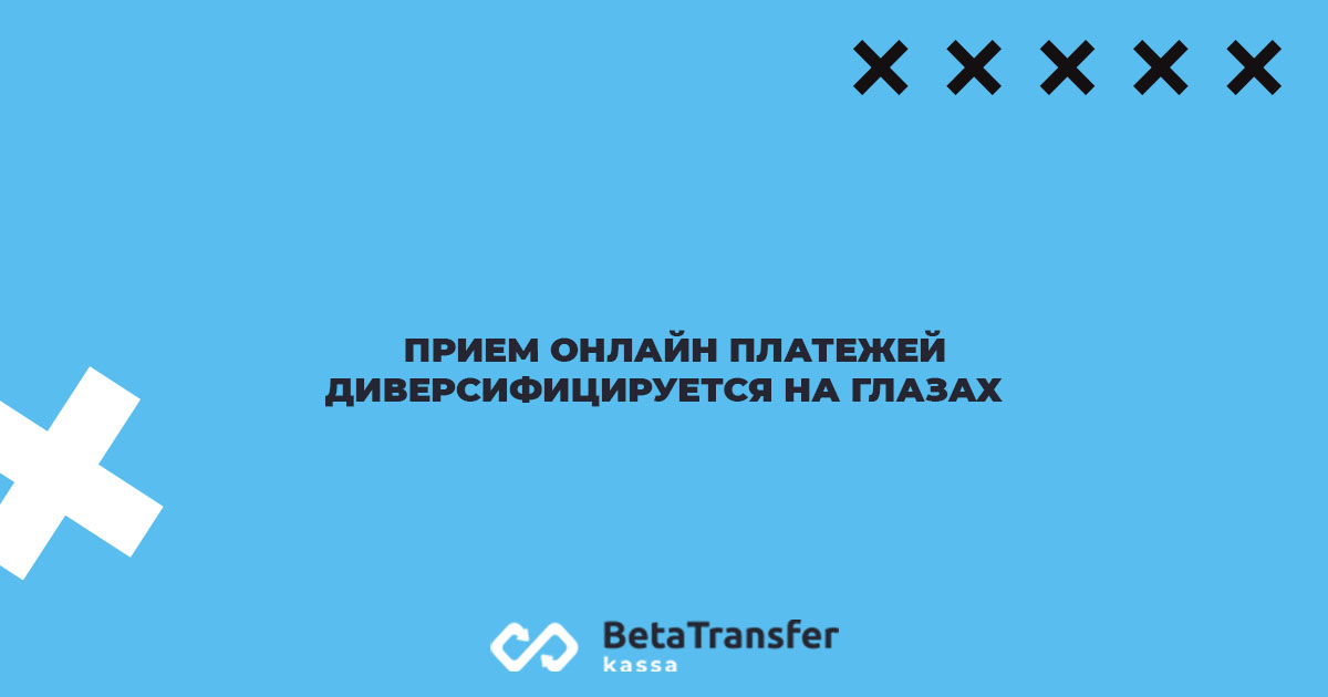 Прием онлайн-платежей диверсифицируется на глазах