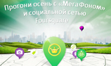 Мегафон дарит значки, футболки и зонты за чекины