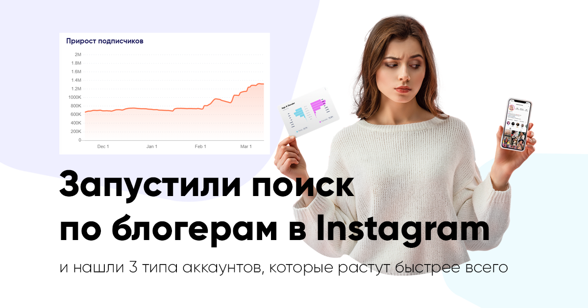 Запустили поиск блогеров в trendHERO — сервис проверки лидеров мнений в Instagram