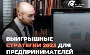 Вебинар по построению выигрышных стратегий 2023 для предпринимателей