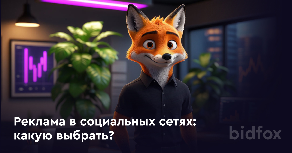 Реклама в социальных сетях: Telegram, ВКонтакте или Одноклассники?