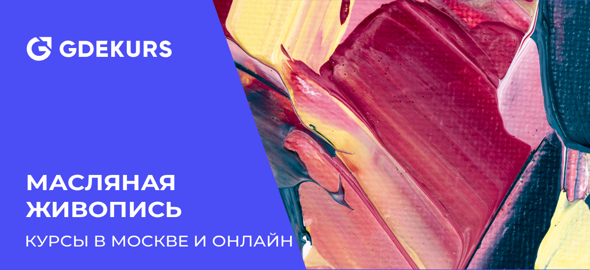 ТОП-10 курсов по масляной живописи: художественные школы, онлайн-обучение и мастер-классы в Москве
