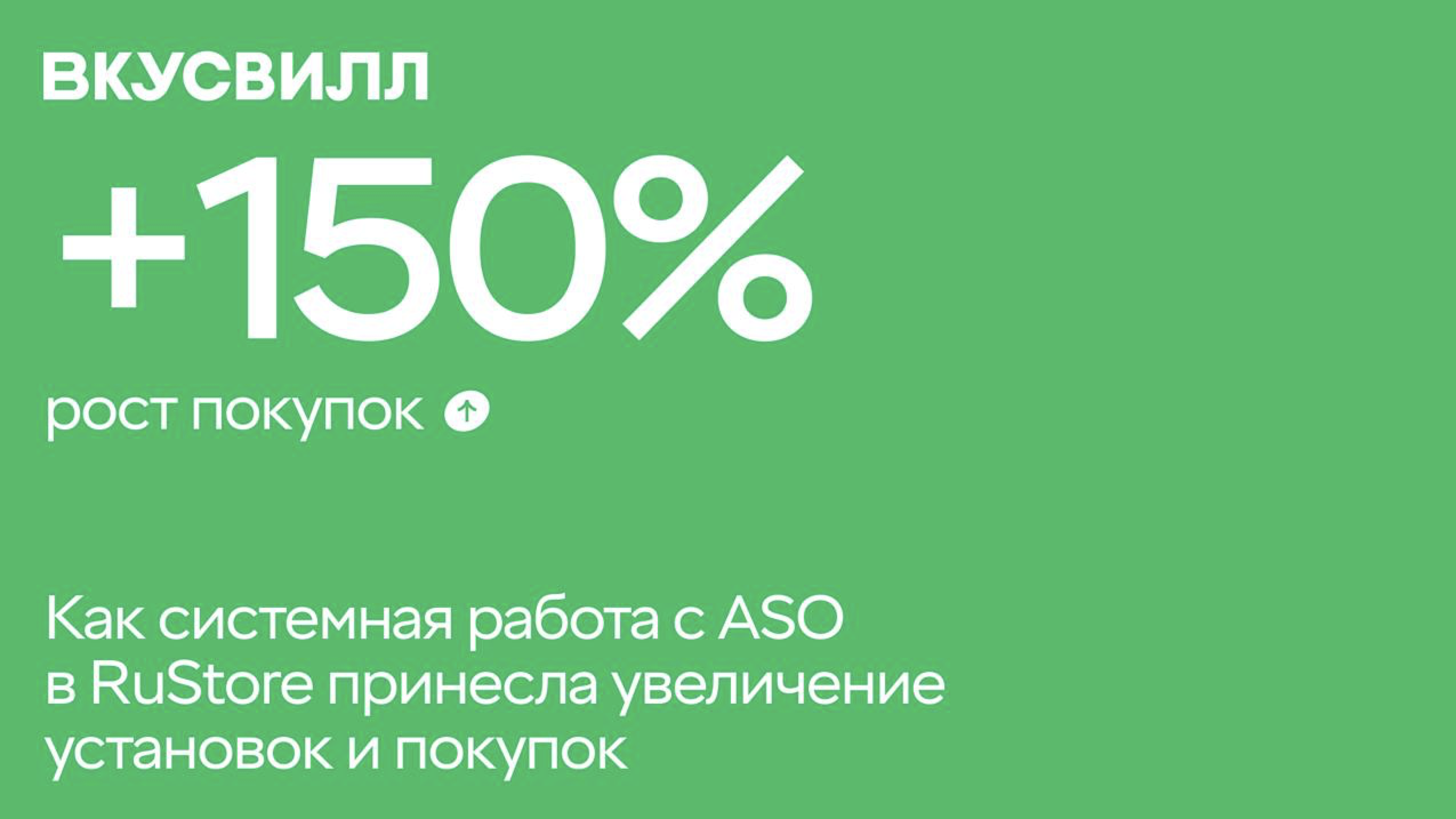 Как мы увеличили установки приложения ВкусВилл на 33%, а покупки — на 150% в RuStore 