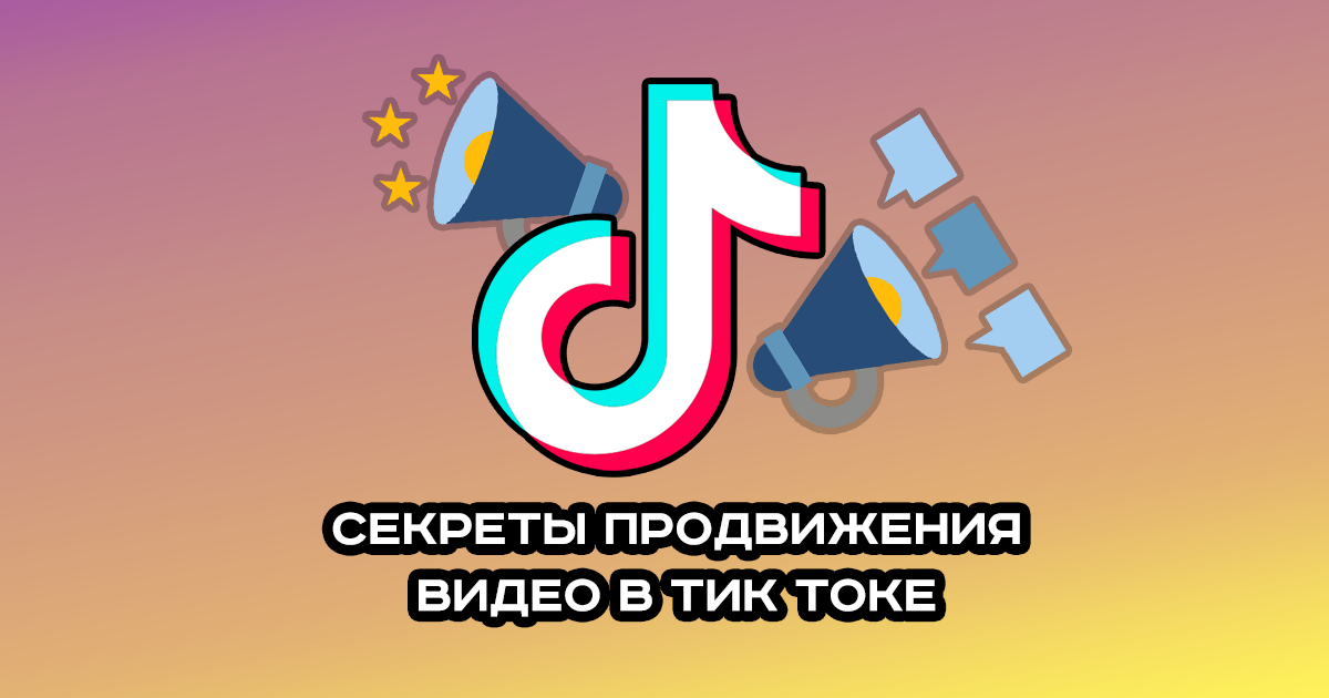 Продвижение видео в Тик Ток: где купить платные услуги высокого качества
