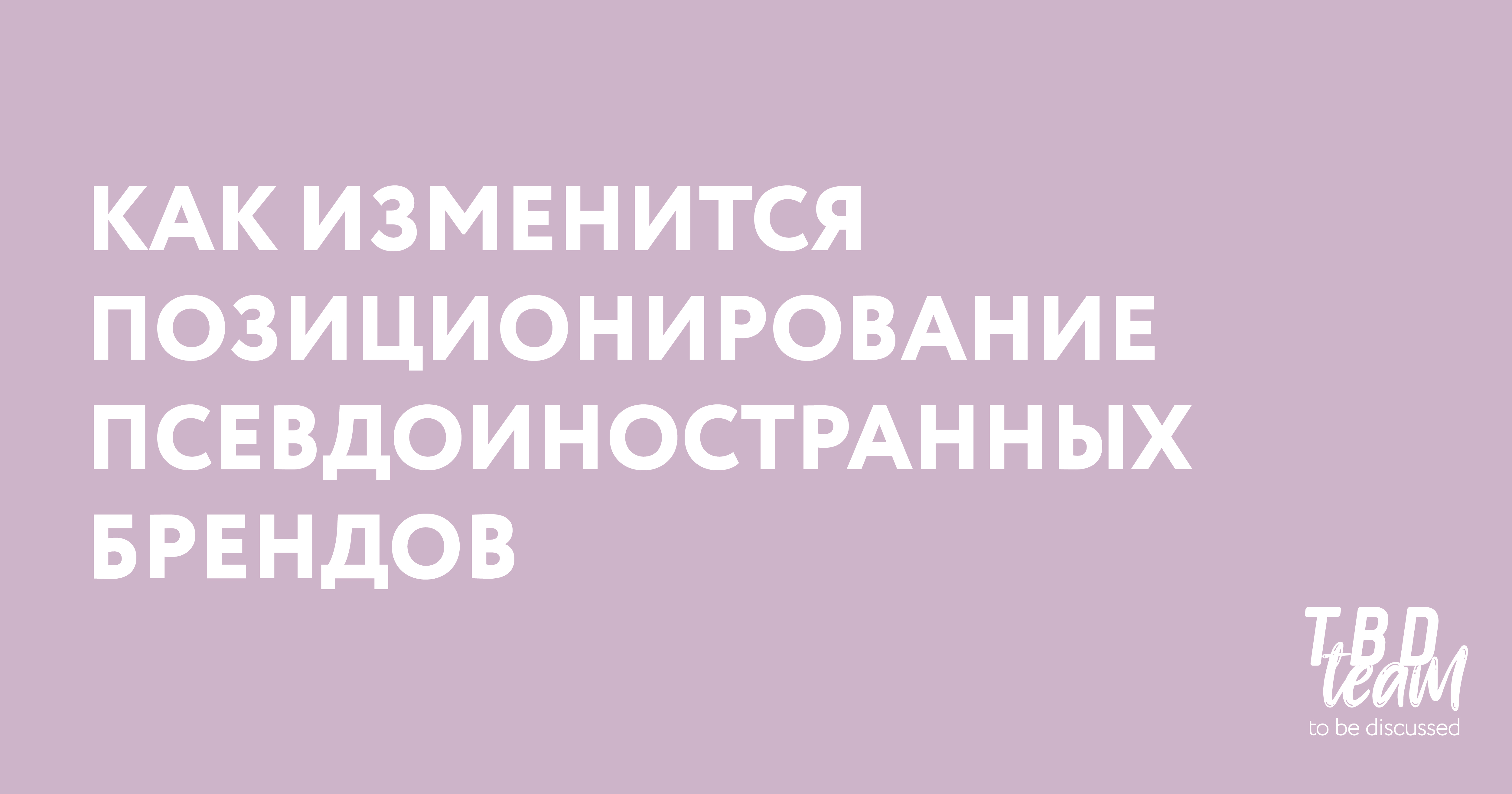 Как изменится позиционирование псевдоиностранных брендов