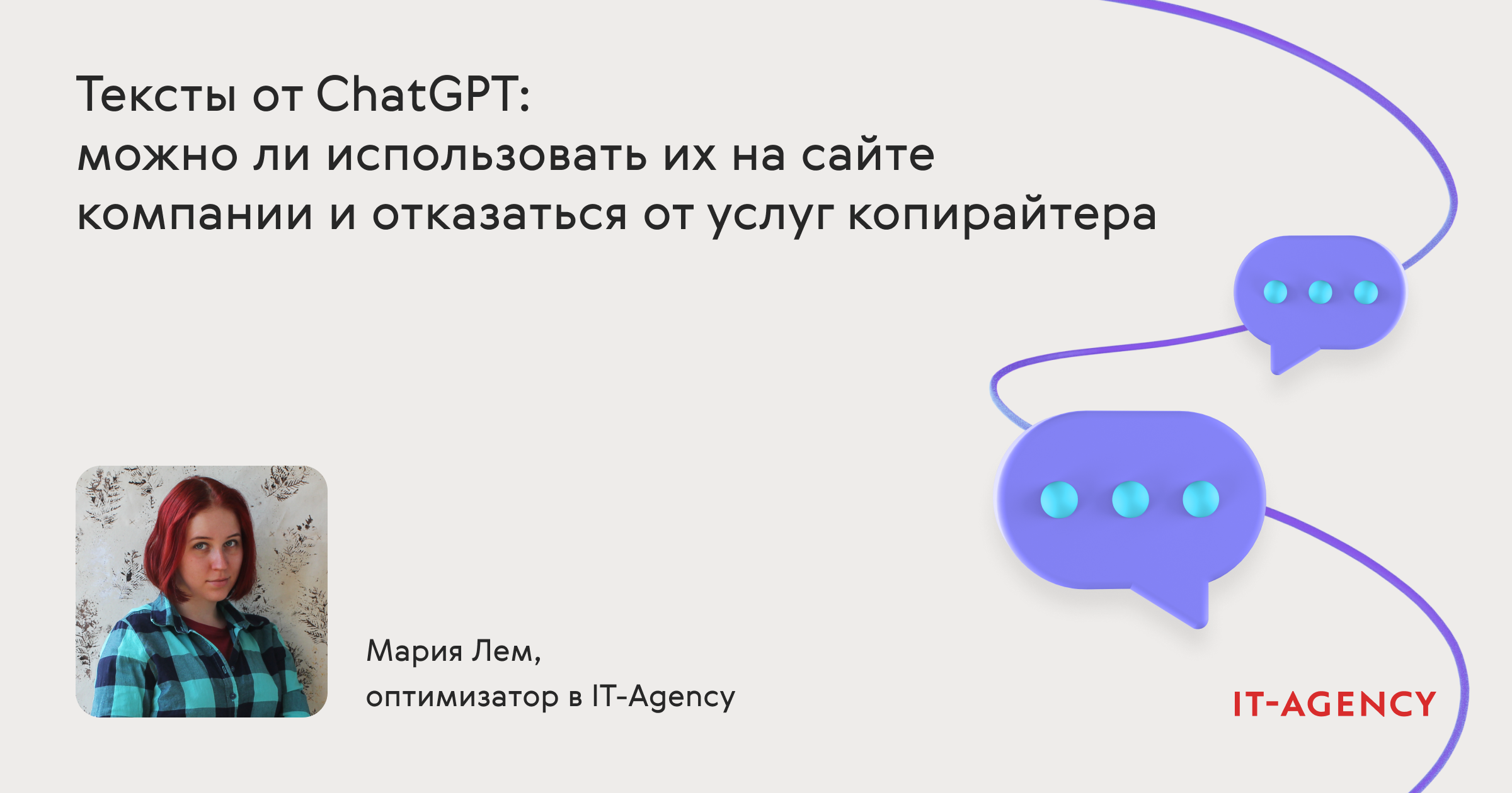 Тексты от ChatGPT: можно ли использовать их на сайте компании и отказаться от услуг копирайтера