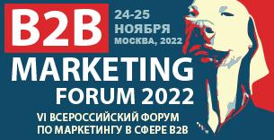 B2B MARKETING FORUM 2022 | VI Всероссийский форум по маркетингу в сфере B2B
