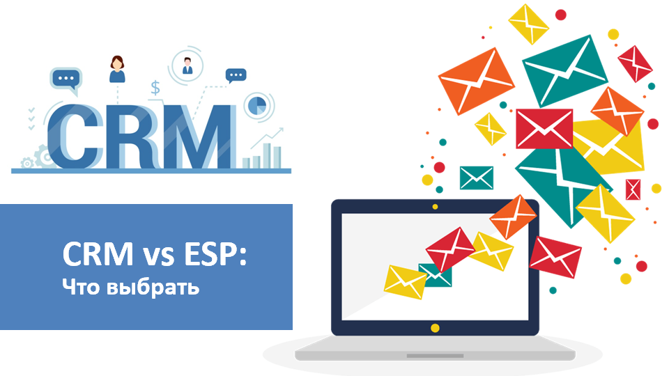 CRM vs ESP: что выбрать для email-маркетинга