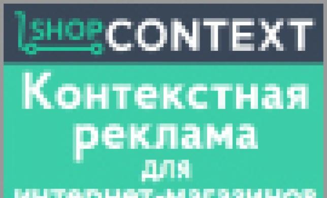 Сервис ShopContext обеспечит высокие продажи