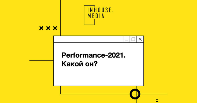 Из чего состоит современный performance-маркетинг. И чем он отличается от «несовременного»
