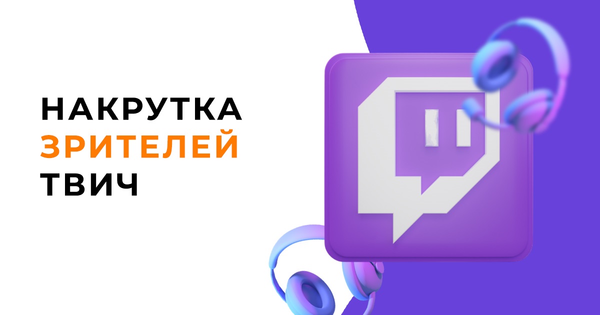 ТОП 10 способов накрутки зрителей на Твич