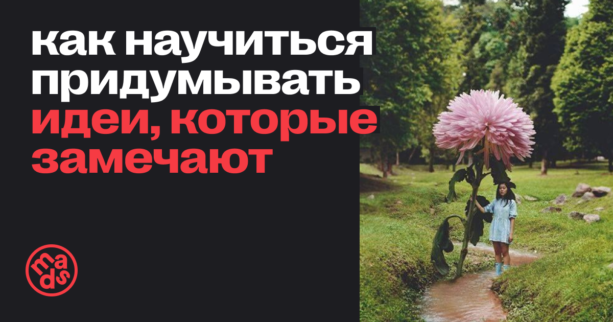 Как научиться придумывать идеи, которые замечают