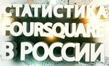 Cтатистика Foursquare: девушки чекинятся чаще, share в Facebook больше, чем в Twitter
