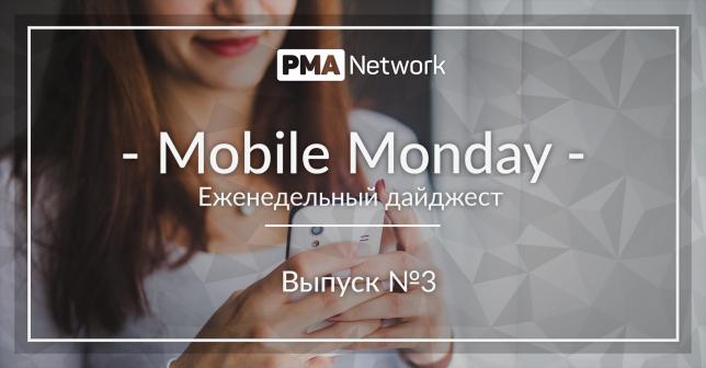 Mobile Monday #3 Что нового в мире онлайн-рекламы?