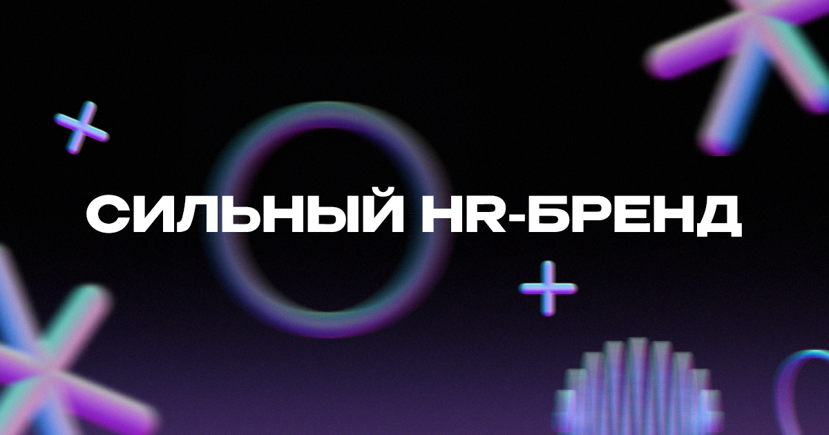Сильный HR-бренд