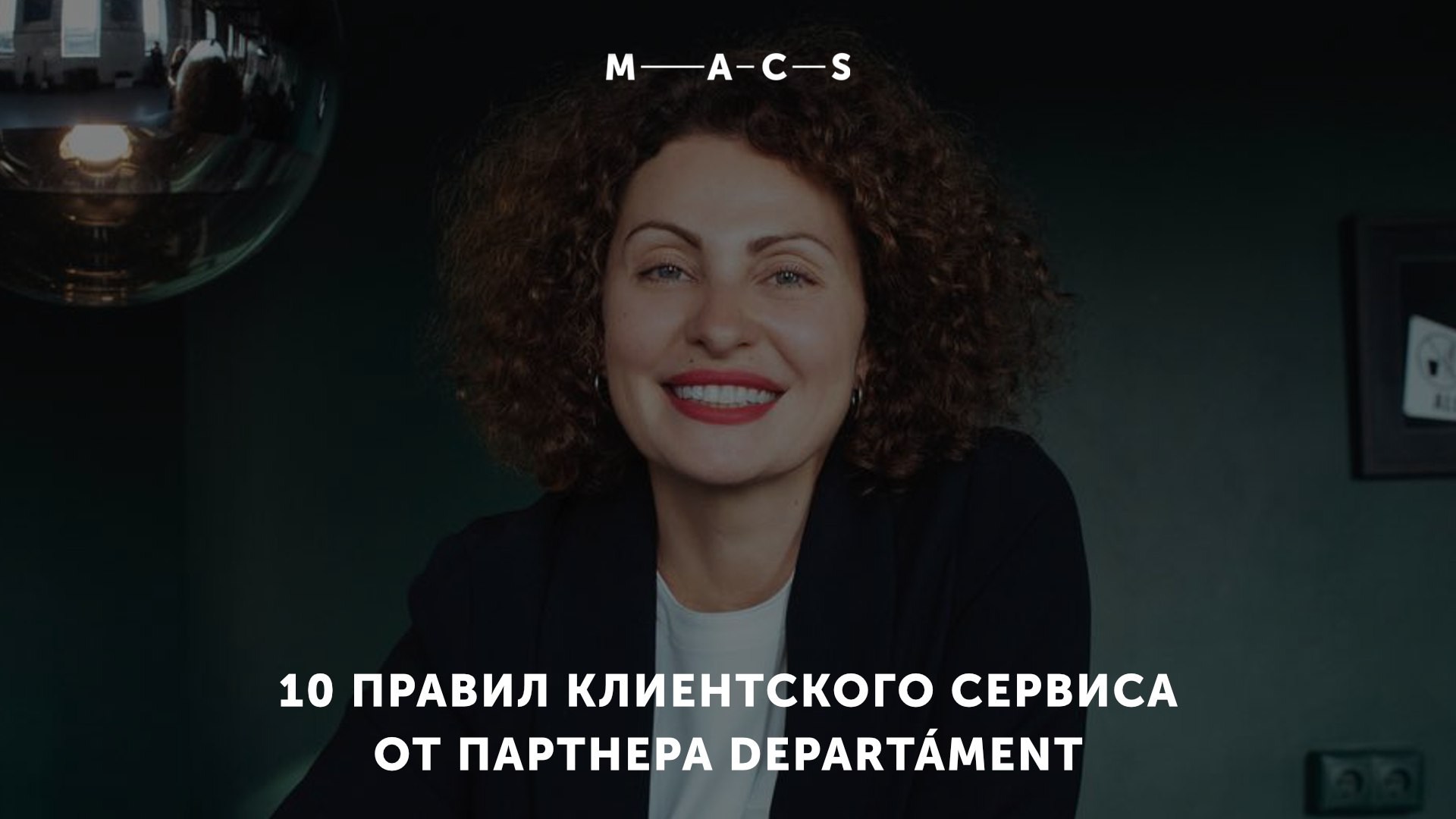 «Одним безудержным креативом не завоевать клиента»: 10 правил клиентского сервиса DEPARTÁMENT