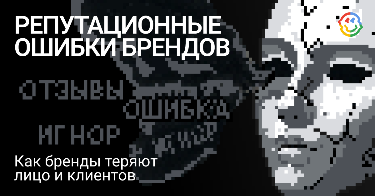 5 репутационных ошибок, которые совершают даже сильные бренды