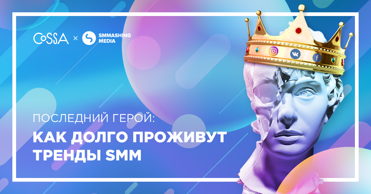 Последний герой: как долго проживут тренды SMM