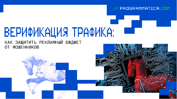 Верификация трафика: как защитить рекламный бюджет от мошенников
