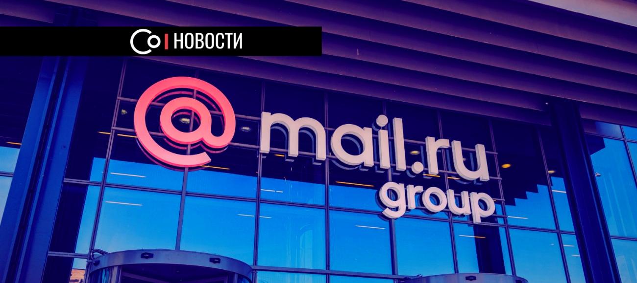 Mail.ru Group хочет расти в основном за счёт ВКонтакте