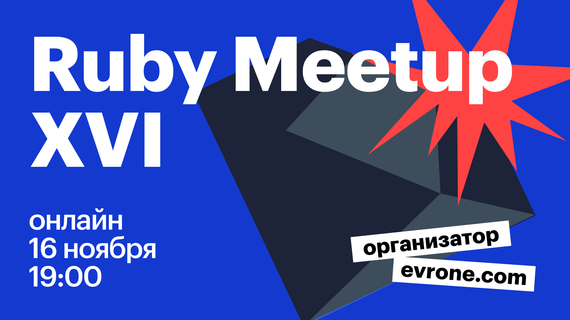 Все доклады Ruby meetup #16