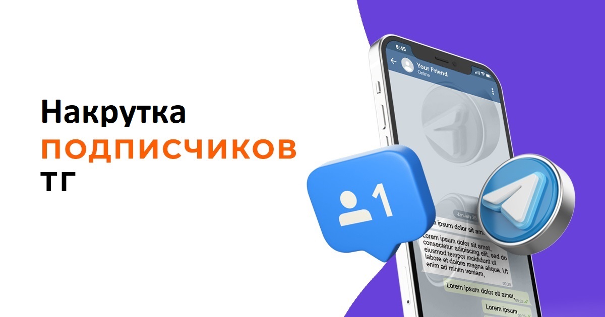 Накрутка подписчиков в Телеграм: 12 сервисов + 3 бесплатных совета для получения аудитории