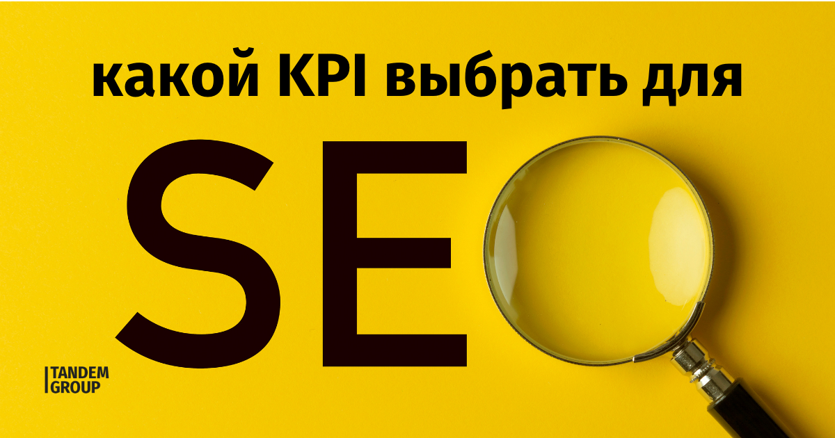 Какой KPI выбрать для SEO