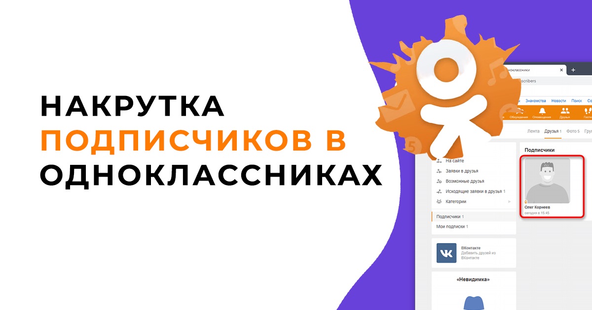 ТОП 15 способов накрутки подписчиков в Одноклассниках для группы и профиля