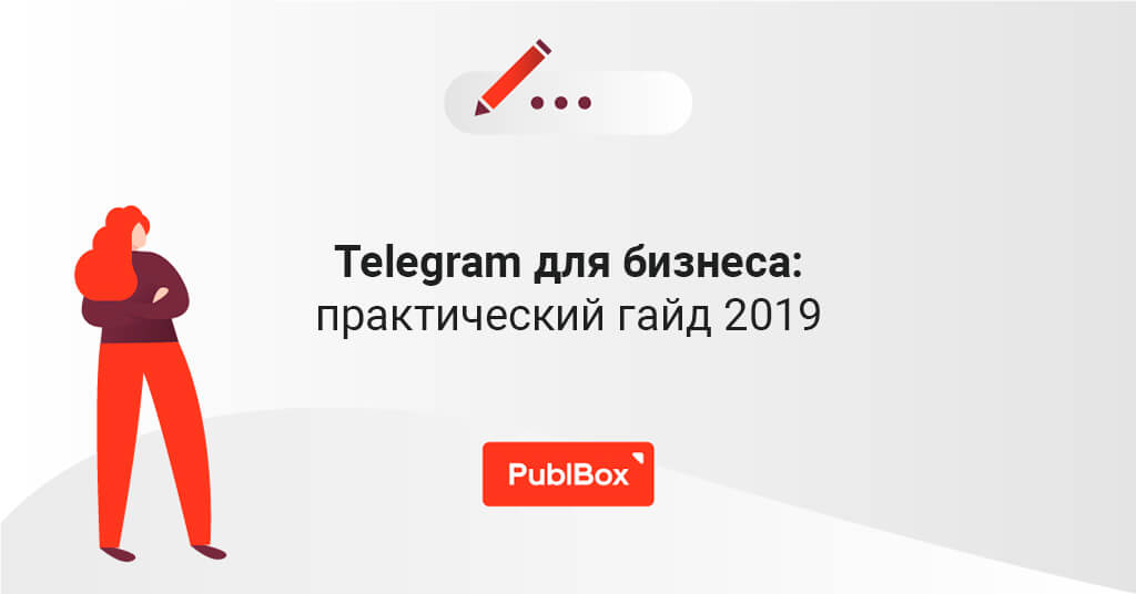 <b>Telegram</b> для бизнеса: практический гайд 2019