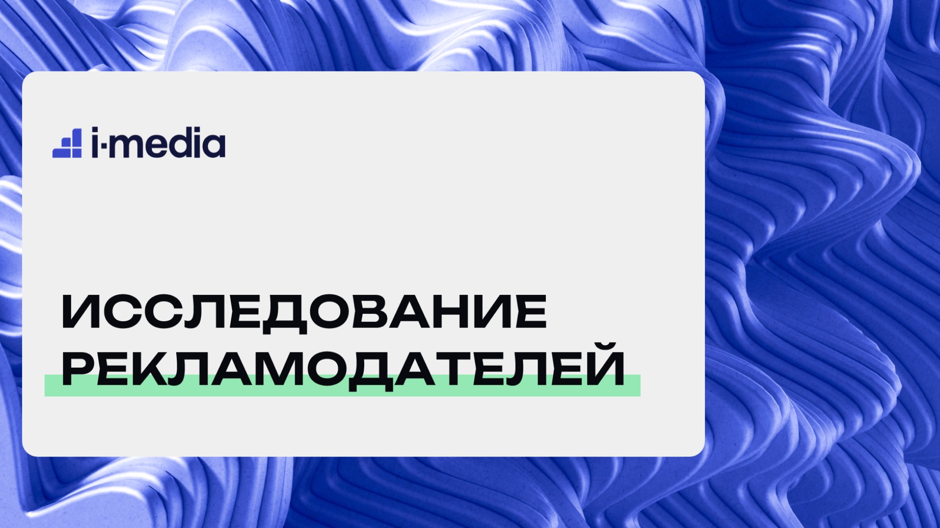 Как рекламодатели меняют правила игры и что ждет рынок в 2025 году