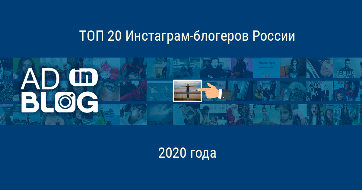 Топ-20 инстаграм-блогеров России в 2020 году