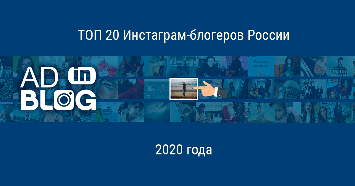 Топ-20 инстаграм-блогеров России в 2020 году