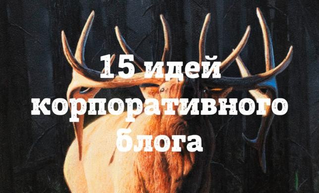 15 идей для корпоративного блога