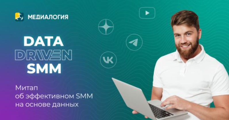 Митап DATA DRIVEN SMM