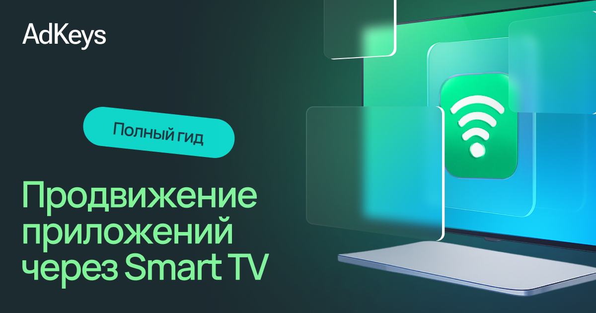Продвижение приложений через Smart TV (Connected TV): Полный гид