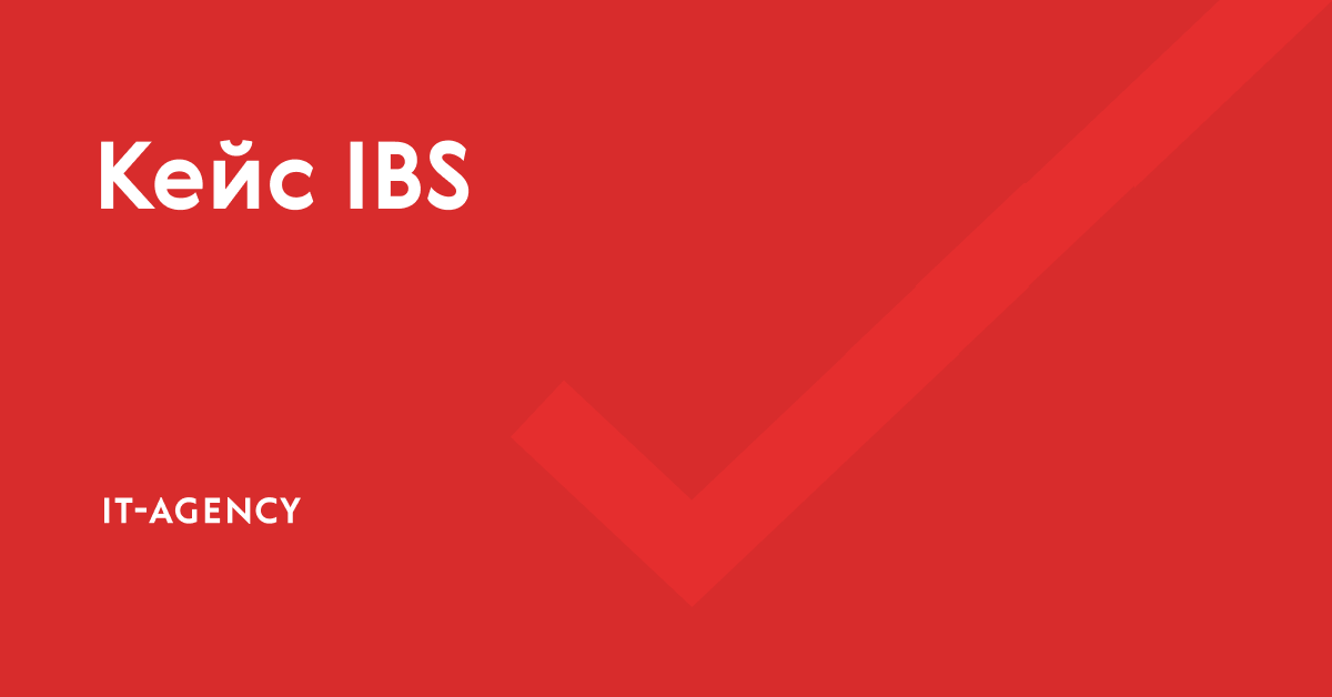Кейс IBS: сквозная аналитика для дивизиона HR-сервисов