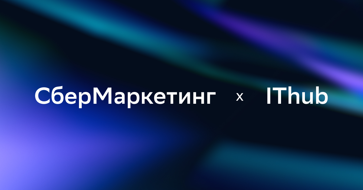 СберМаркетинг и IThub подписали партнёрское соглашение 