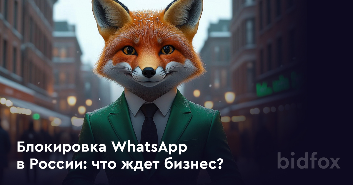 Блокировка WhatsApp в России: что ждет бизнес и как подготовиться