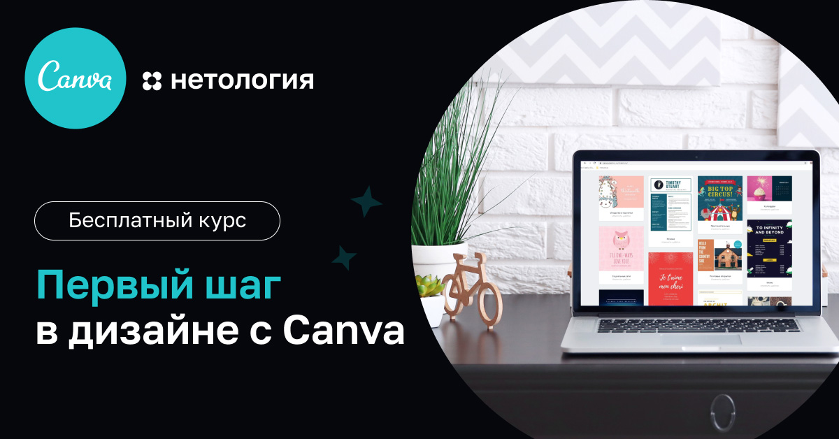 Canva совместно с Нетологией запустили бесплатный курс по графическому дизайну