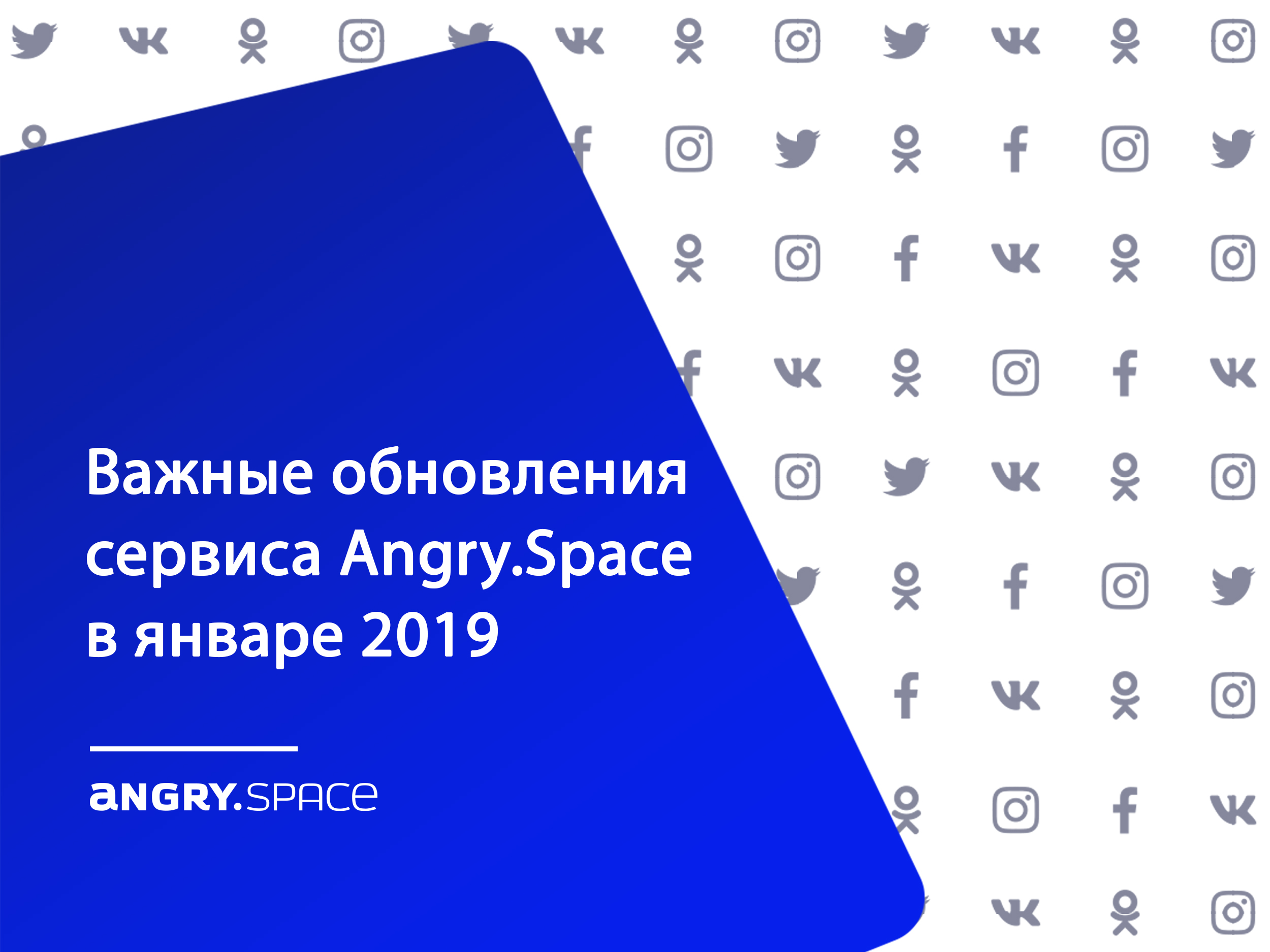 Важные обновления сервиса Angry.Space за январь 