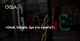 Google будет предлагать товары ритейлеров при голосовом и текстовом поиске