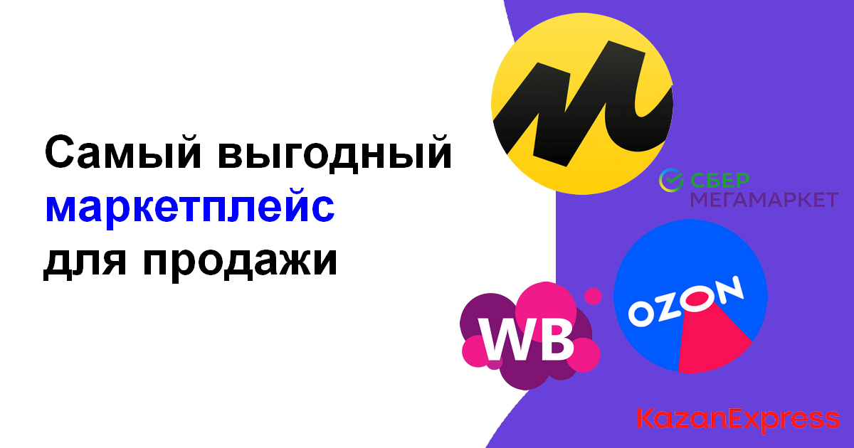 ТОП 5 выгодных маркетплейсов для продажи своих товаров