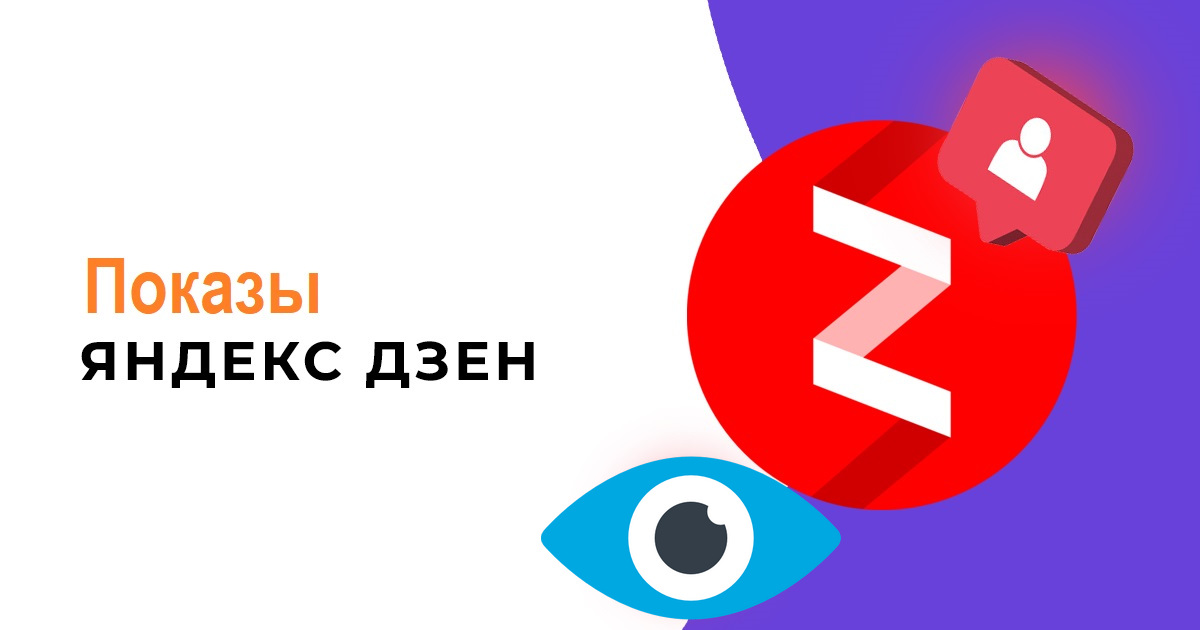 Показы в Яндекс Дзен: что это такое и как они влияют на продвижение