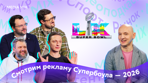 Недержание руля, AI-слопы и пятые точки: разбор рекламы на Супербоул 2026 — в MEDIA MIX Реакции