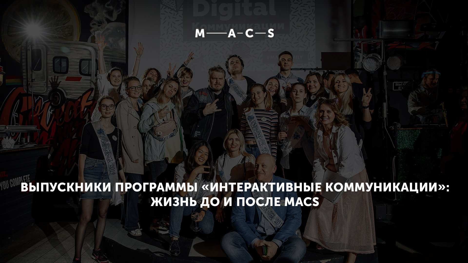 Выпускники программы Digital Коммуникации Школы MACS: жизнь до и после